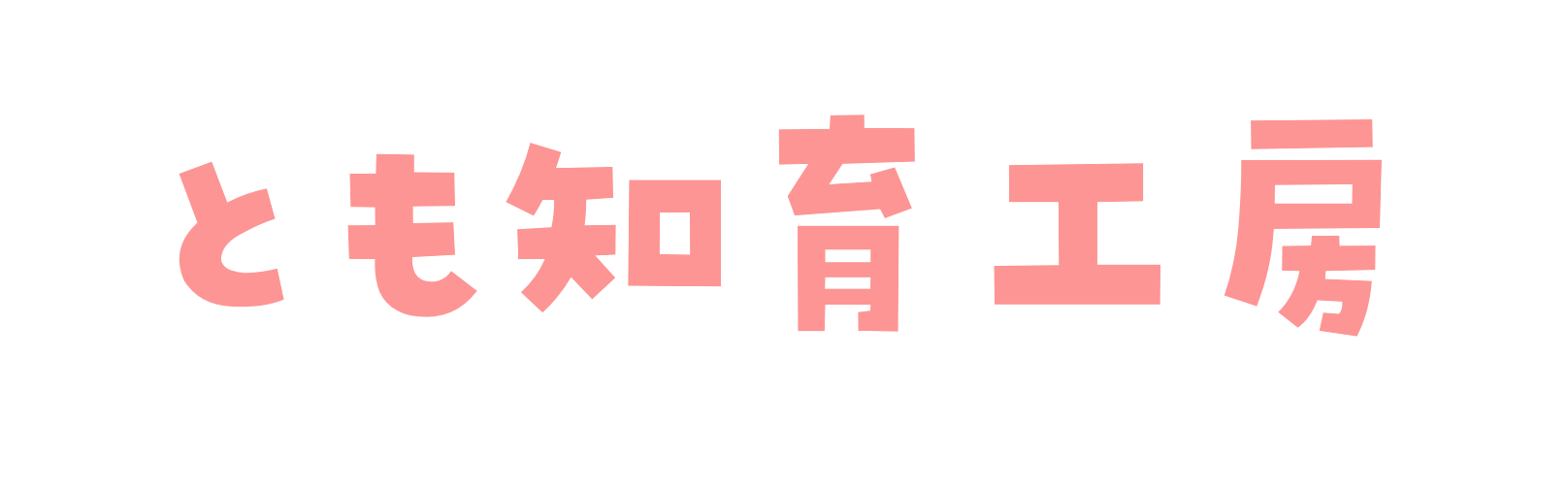 とも知育工房